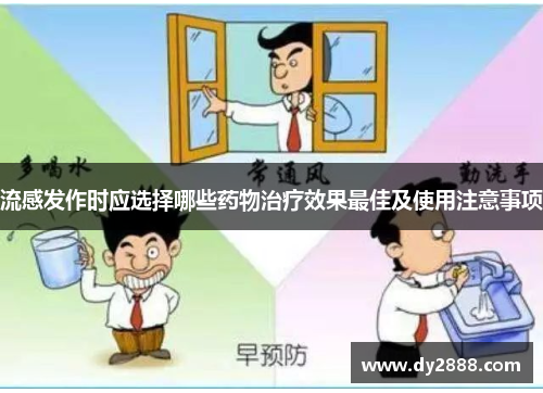 流感发作时应选择哪些药物治疗效果最佳及使用注意事项