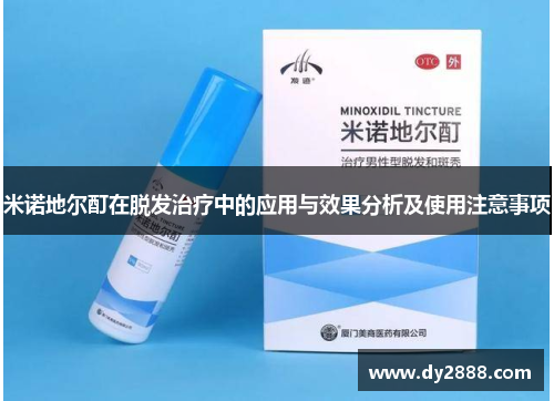 米诺地尔酊在脱发治疗中的应用与效果分析及使用注意事项
