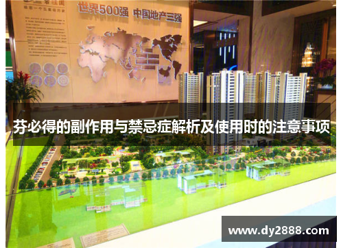 芬必得的副作用与禁忌症解析及使用时的注意事项