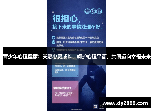 青少年心理健康：关爱心灵成长，呵护心理平衡，共同迈向幸福未来