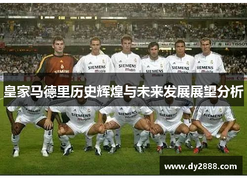 皇家马德里历史辉煌与未来发展展望分析
