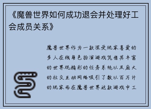 《魔兽世界如何成功退会并处理好工会成员关系》