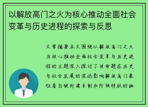 以解放高门之火为核心推动全面社会变革与历史进程的探索与反思