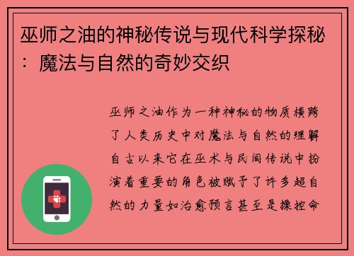 巫师之油的神秘传说与现代科学探秘：魔法与自然的奇妙交织